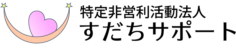 特定非営利活動法人すだちサポート